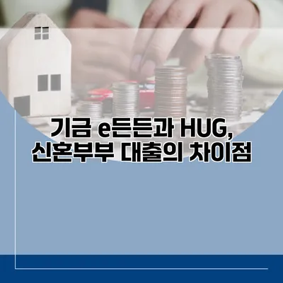기금 e든든과 HUG, 신혼부부 대출의 차이점