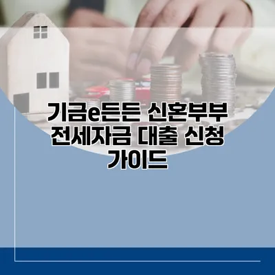 기금e든든 신혼부부 전세자금 대출 신청 가이드