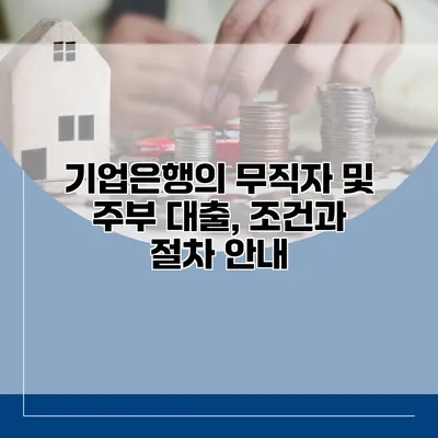 기업은행의 무직자 및 주부 대출, 조건과 절차 안내