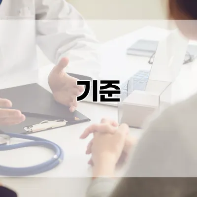 기준