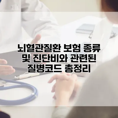 뇌혈관질환 보험 종류 및 진단비와 관련된 질병코드 총정리