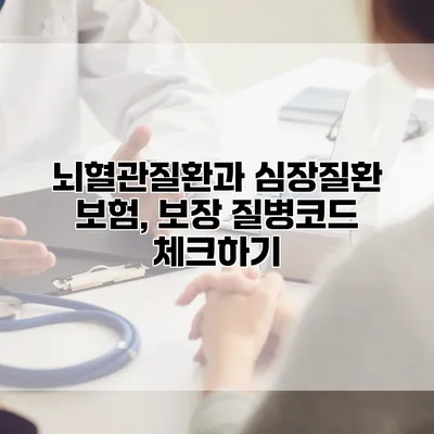 뇌혈관질환과 심장질환 보험, 보장 질병코드 체크하기