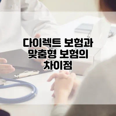 다이렉트 보험과 맞춤형 보험의 차이점