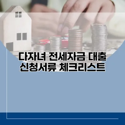 다자녀 전세자금 대출 신청서류 체크리스트