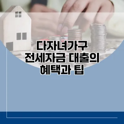 다자녀가구 전세자금 대출의 혜택과 팁