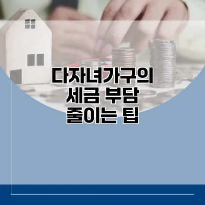 다자녀가구의 세금 부담 줄이는 팁