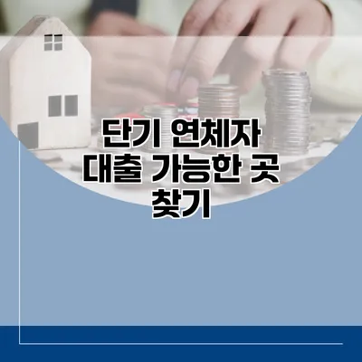 단기 연체자 대출 가능한 곳 찾기