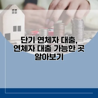 단기 연체자 대출, 연체자 대출 가능한 곳 알아보기