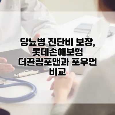 당뇨병 진단비 보장, 롯데손해보험 더끌림포맨과 포우먼 비교