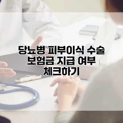 당뇨병 피부이식 수술 보험금 지급 여부 체크하기