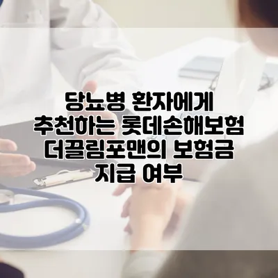 당뇨병 환자에게 추천하는 롯데손해보험 더끌림포맨의 보험금 지급 여부