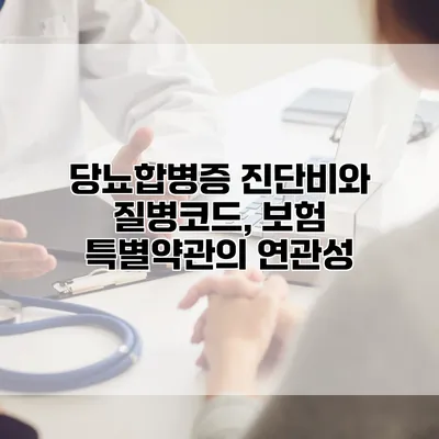 당뇨합병증 진단비와 질병코드, 보험 특별약관의 연관성
