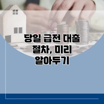 당일 급전 대출 절차, 미리 알아두기