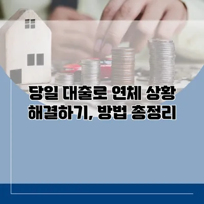 당일 대출로 연체 상황 해결하기, 방법 총정리