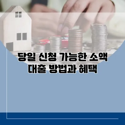 당일 신청 가능한 소액 대출 방법과 혜택