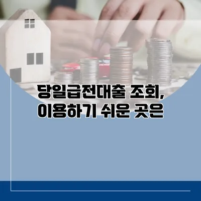 당일급전대출 조회, 이용하기 쉬운 곳은?
