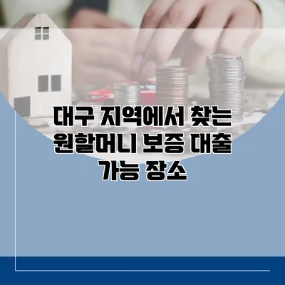 대구 지역에서 찾는 원할머니 보증 대출 가능 장소