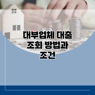 대부업체 대출 조회 방법과 조건