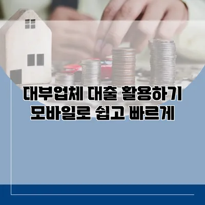 대부업체 대출 활용하기 모바일로 쉽고 빠르게
