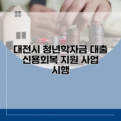 대전시 청년학자금 대출 신용회복 지원 사업 시행