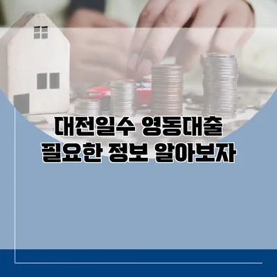 대전일수 영동대출 필요한 정보 알아보자