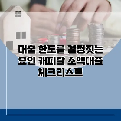 대출 한도를 결정짓는 요인 캐피탈 소액대출 체크리스트