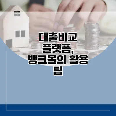 대출비교 플랫폼, 뱅크몰의 활용 팁