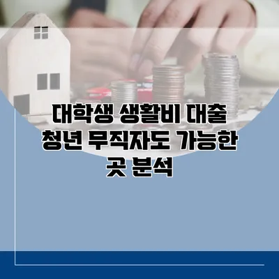 대학생 생활비 대출 청년 무직자도 가능한 곳 분석