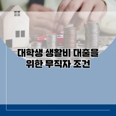 대학생 생활비 대출을 위한 무직자 조건