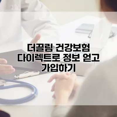 더끌림 건강보험 다이렉트로 정보 얻고 가입하기