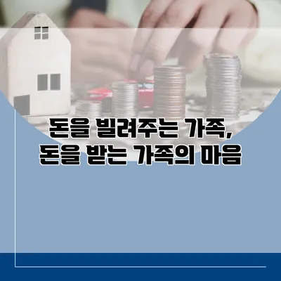 돈을 빌려주는 가족, 돈을 받는 가족의 마음