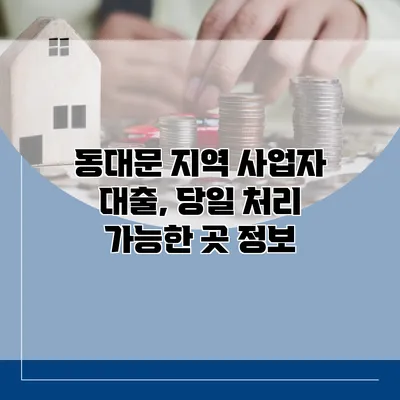 동대문 지역 사업자 대출, 당일 처리 가능한 곳 정보