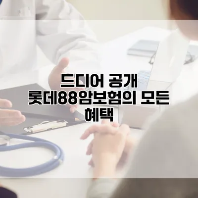 드디어 공개 롯데88암보험의 모든 혜택