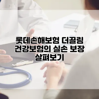 롯데손해보험 더끌림 건강보험의 실손 보장 살펴보기