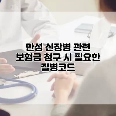 만성 신장병 관련 보험금 청구 시 필요한 질병코드