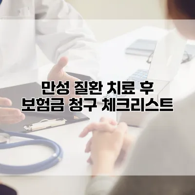 만성 질환 치료 후 보험금 청구 체크리스트