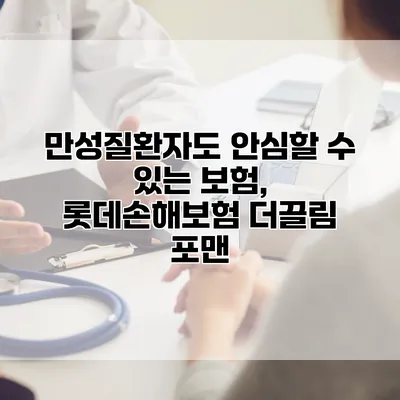 만성질환자도 안심할 수 있는 보험, 롯데손해보험 더끌림 포맨