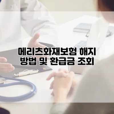 메리츠화재보험 해지 방법 및 환급금 조회