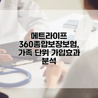 메트라이프 360종합보장보험, 가족 단위 가입효과 분석