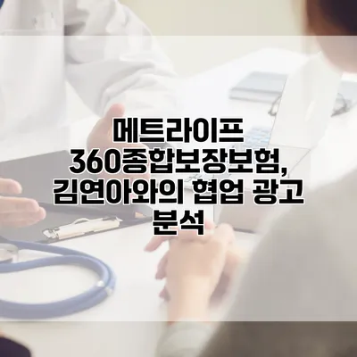 메트라이프 360종합보장보험, 김연아와의 협업 광고 분석