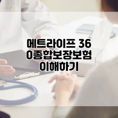 메트라이프 360종합보장보험 이해하기