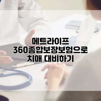 메트라이프 360종합보장보험으로 치매 대비하기