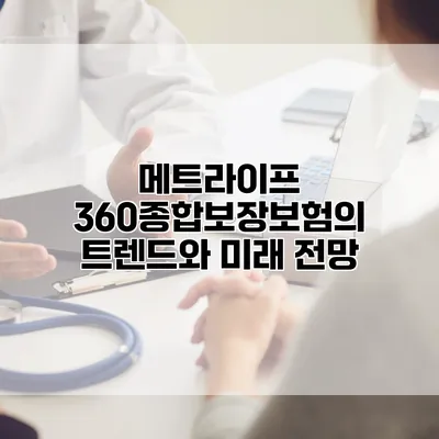 메트라이프 360종합보장보험의 트렌드와 미래 전망