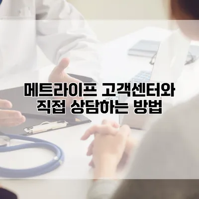 메트라이프 고객센터와 직접 상담하는 방법