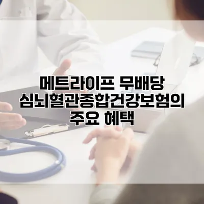 메트라이프 무배당 심뇌혈관종합건강보험의 주요 혜택