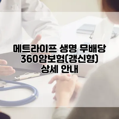 메트라이프 생명 무배당 360암보험(갱신형) 상세 안내