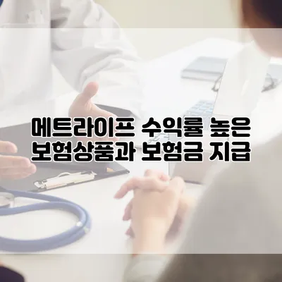 메트라이프 수익률 높은 보험상품과 보험금 지급
