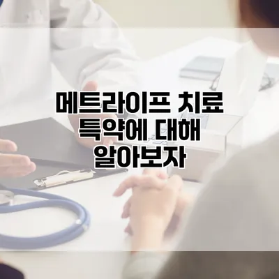 메트라이프 치료 특약에 대해 알아보자