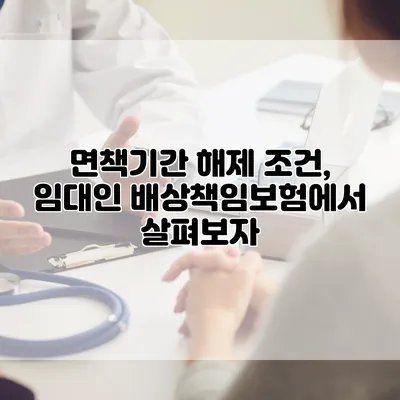 면책기간 해제 조건, 임대인 배상책임보험에서 살펴보자