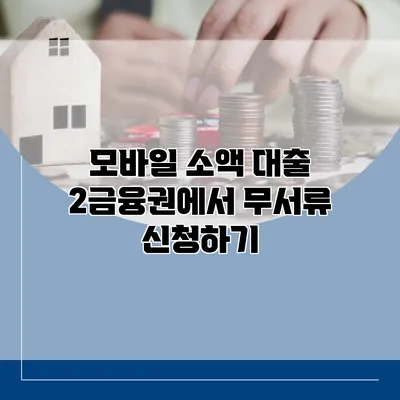 모바일 소액 대출 2금융권에서 무서류 신청하기